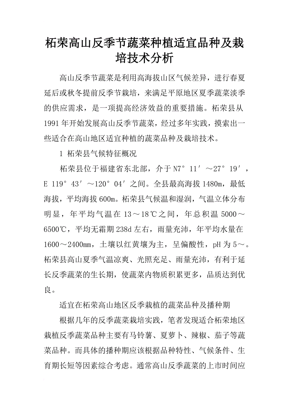 柘荣高山反季节蔬菜种植适宜品种及栽培技术分析_第1页
