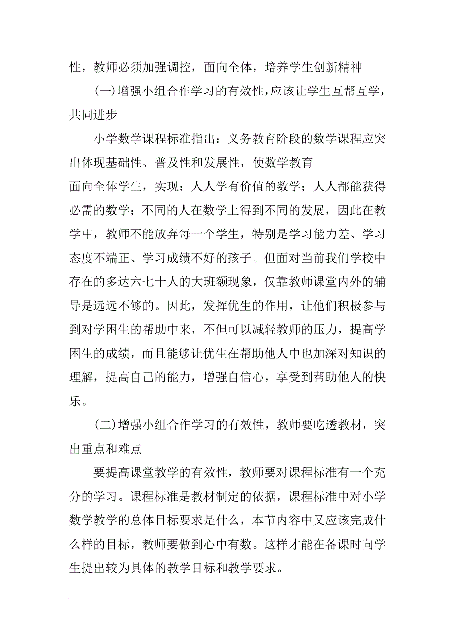 浅析小学数学如何开展小组合作学习_第3页