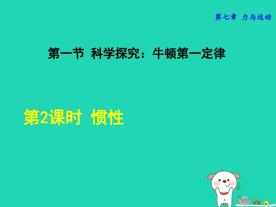 2018年秋八年级物理全册 第7章 第1节 惯性（第2课时 惯性）课件 （新版）沪科版_第1页