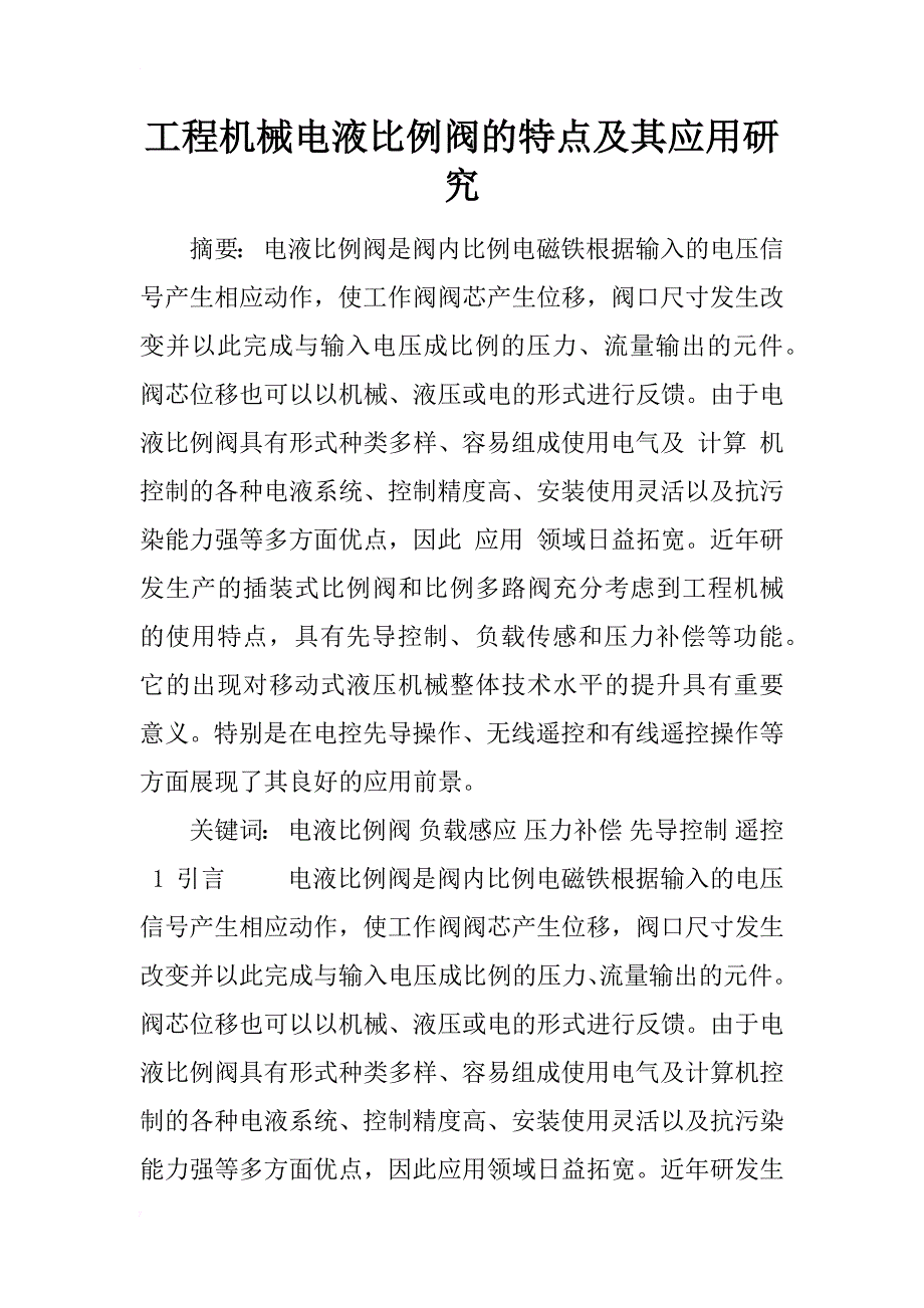 工程机械电液比例阀的特点及其应用研究_1_第1页