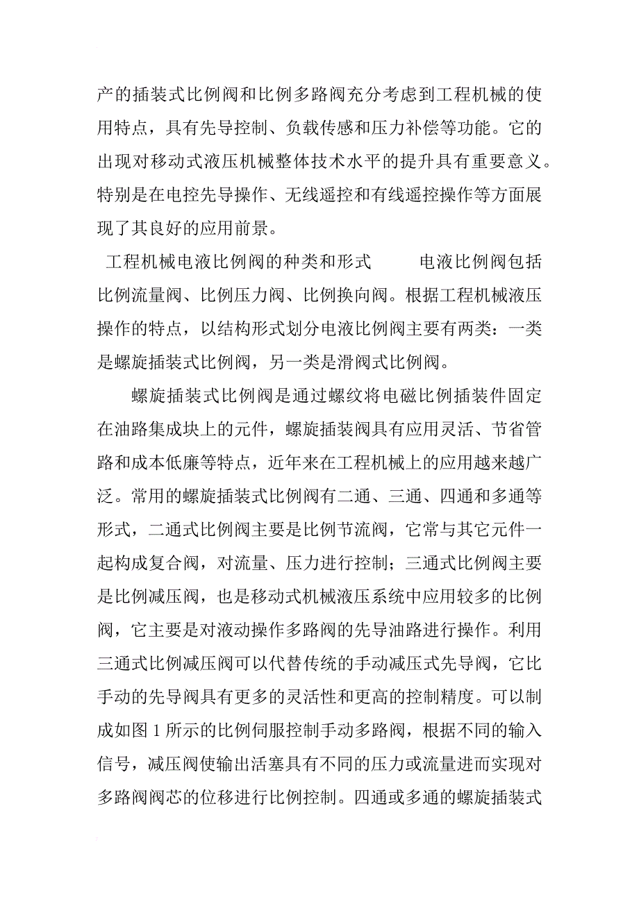 工程机械电液比例阀的特点及其应用研究_1_第2页