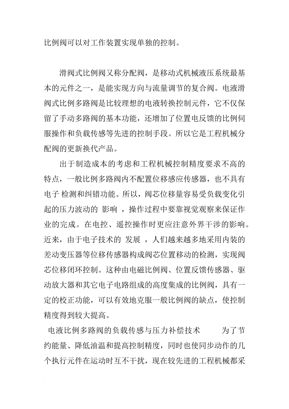 工程机械电液比例阀的特点及其应用研究_1_第3页