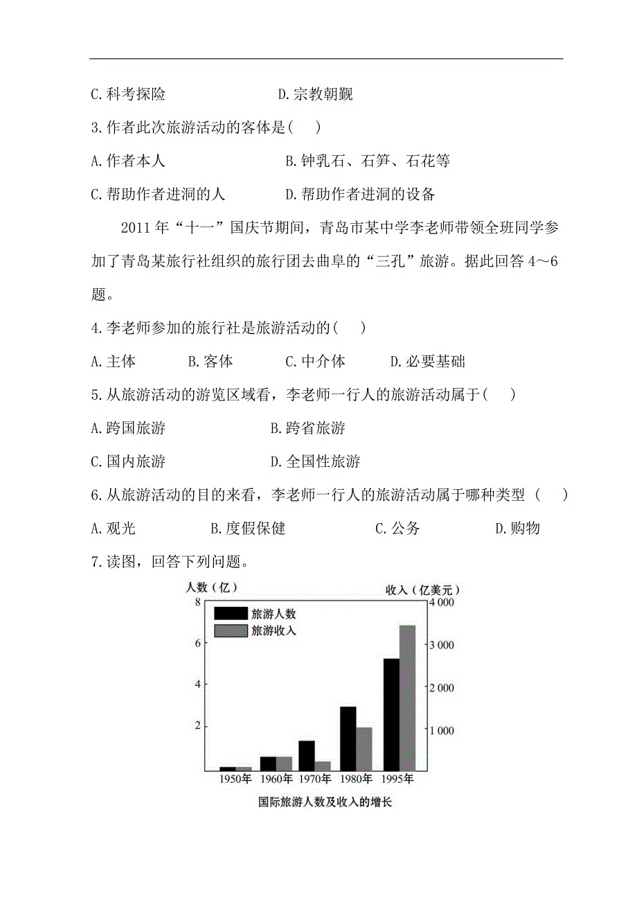 世纪金榜选修三旅游地理习题： 1.1 旅游概述 分层达标·训练 1.1 word版含答案_第2页