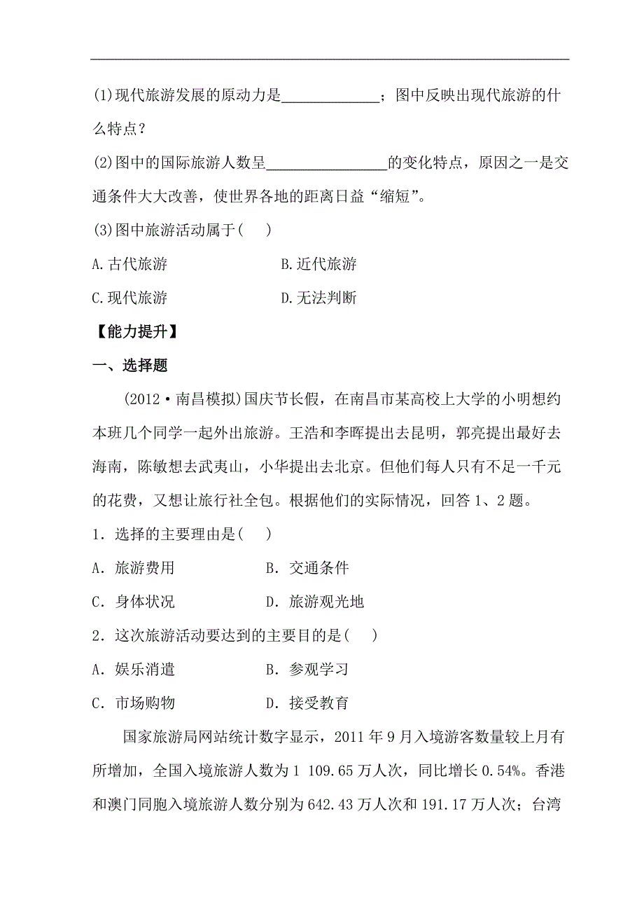 世纪金榜选修三旅游地理习题： 1.1 旅游概述 分层达标·训练 1.1 word版含答案_第3页