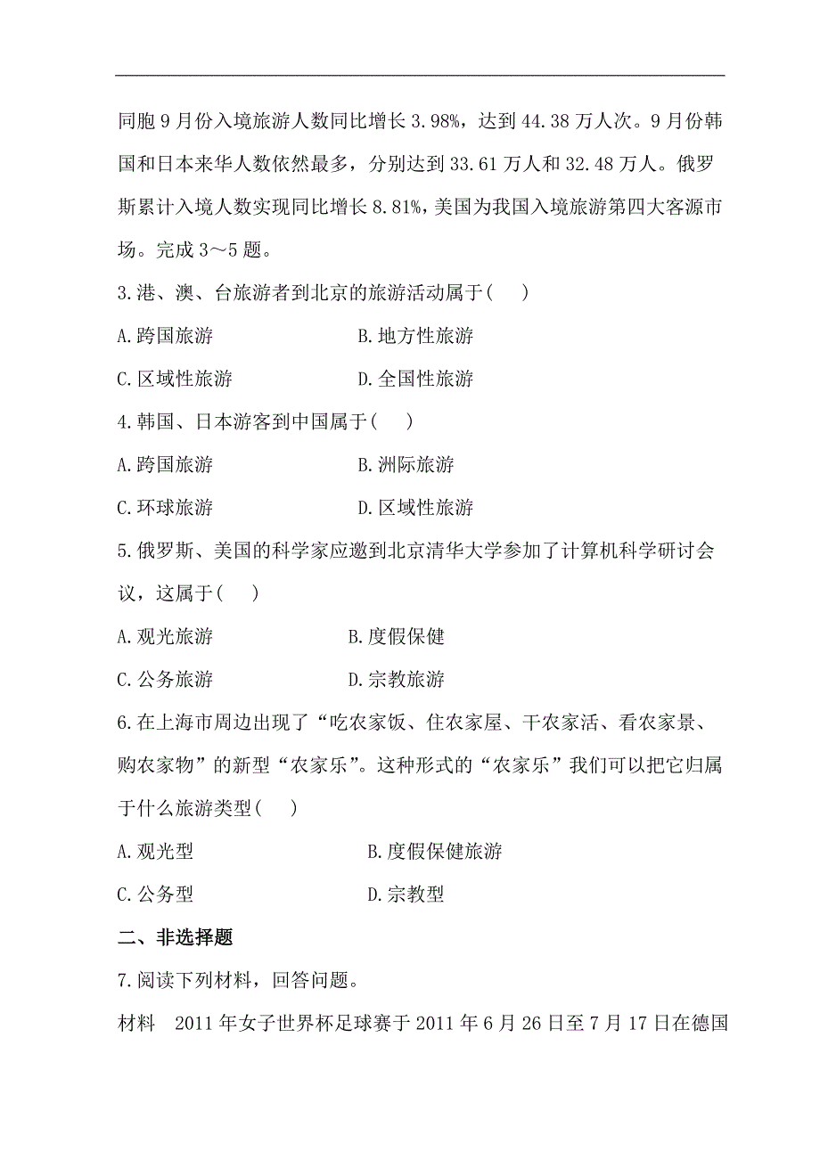 世纪金榜选修三旅游地理习题： 1.1 旅游概述 分层达标·训练 1.1 word版含答案_第4页