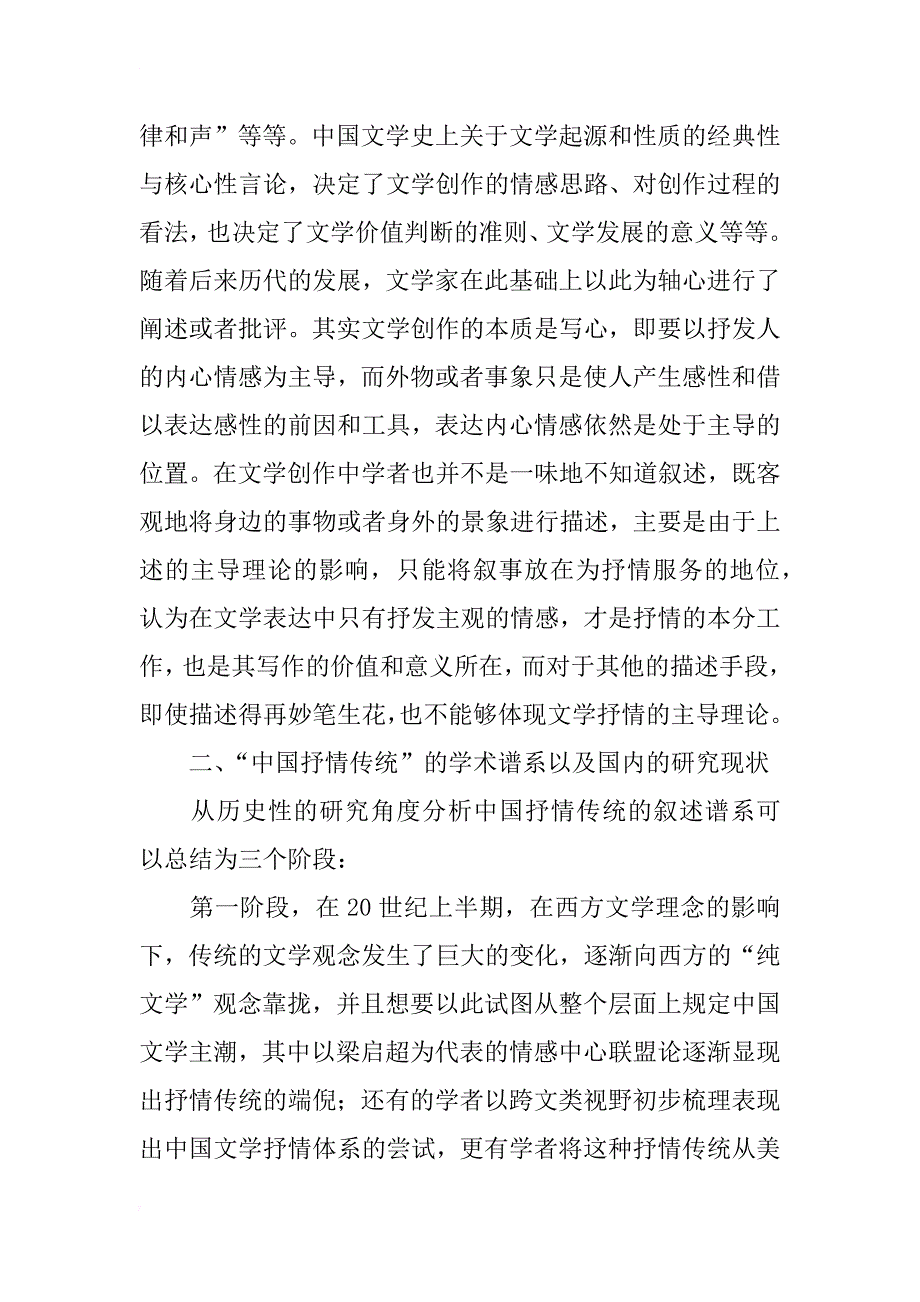中国文学批评的抒情性传统研究_第2页