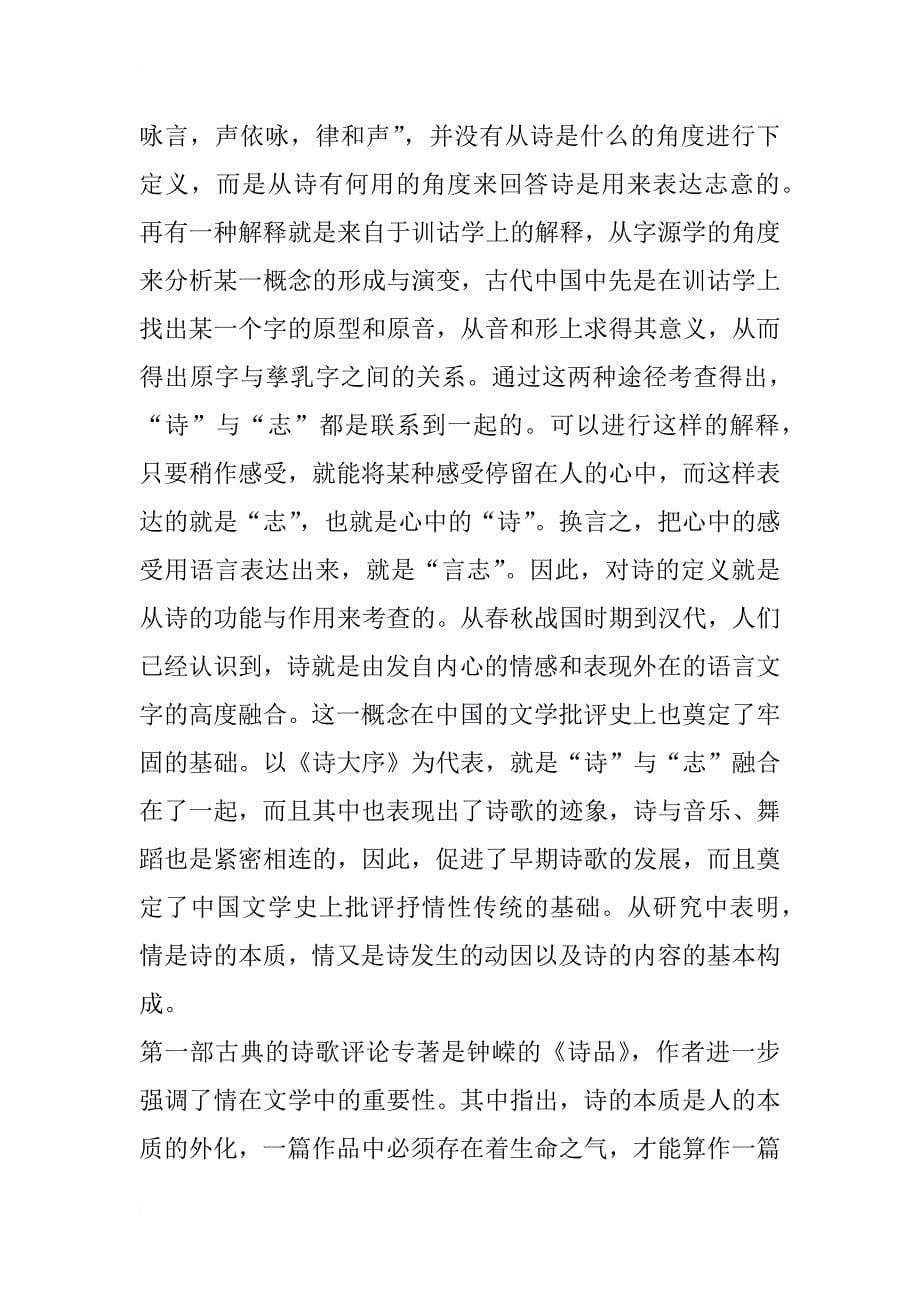 中国文学批评的抒情性传统研究_第5页
