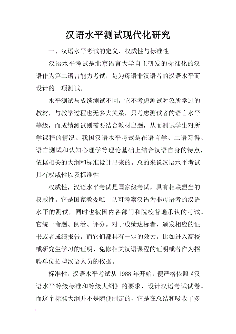 汉语水平测试现代化研究_第1页