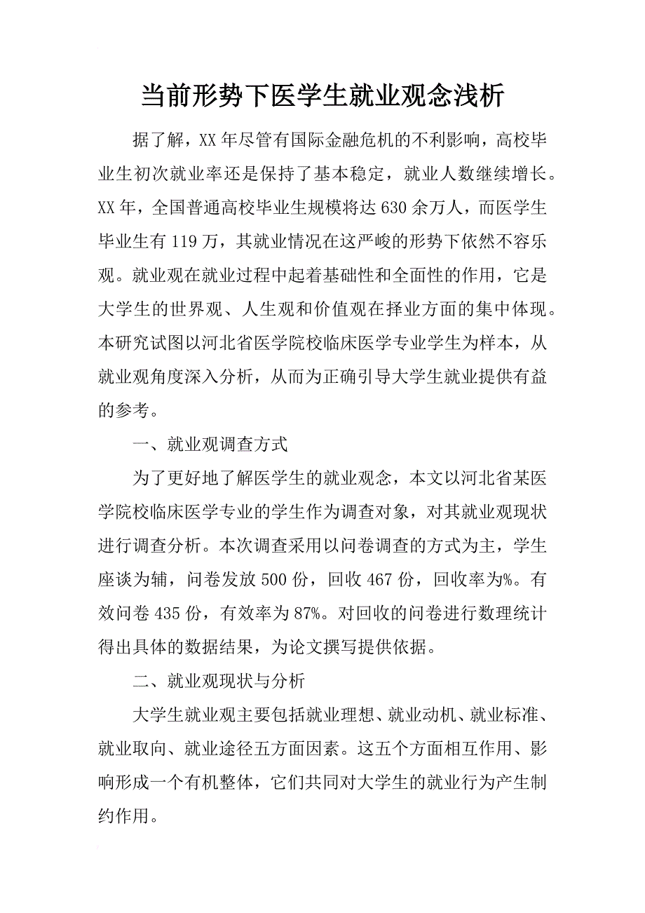 当前形势下医学生就业观念浅析_第1页