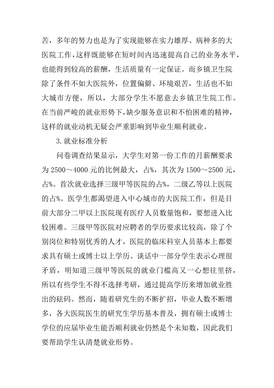 当前形势下医学生就业观念浅析_第3页