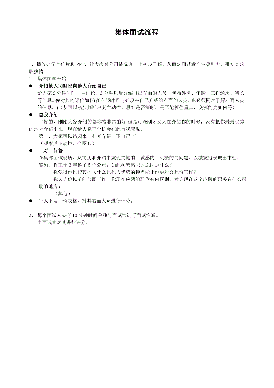 集体面试流程 无领导小组讨论面试题目精讲汇总 答案_第1页