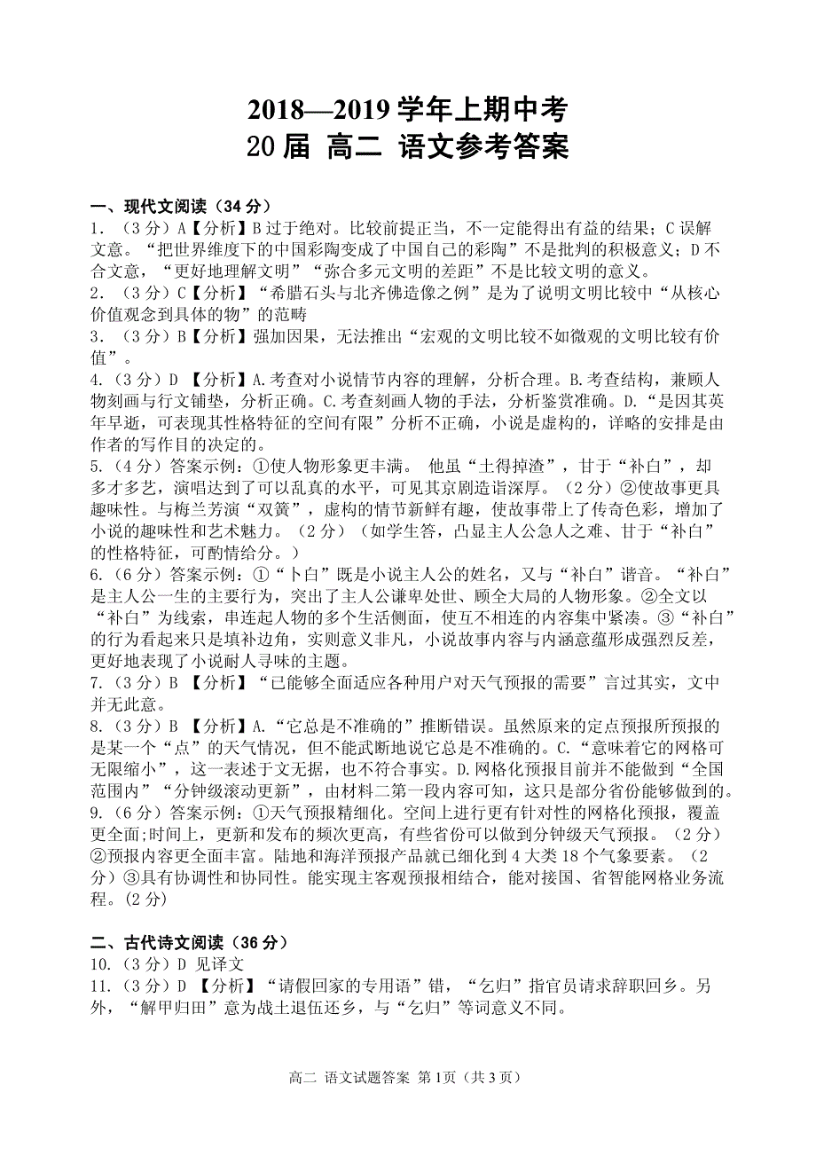 河南省2018-2019学年高二上学期期中考试语文答案_第1页