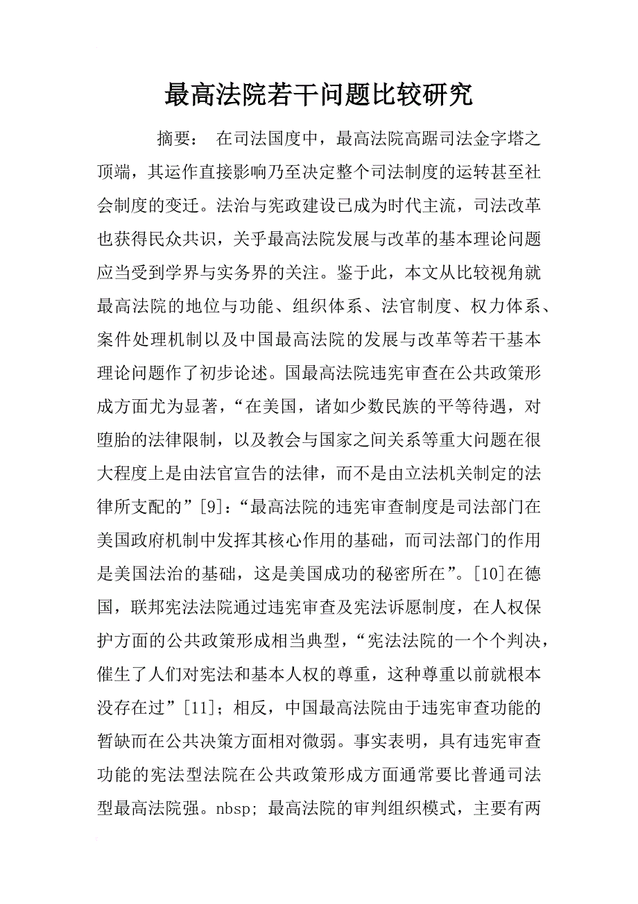 最高法院若干问题比较研究_1_第1页