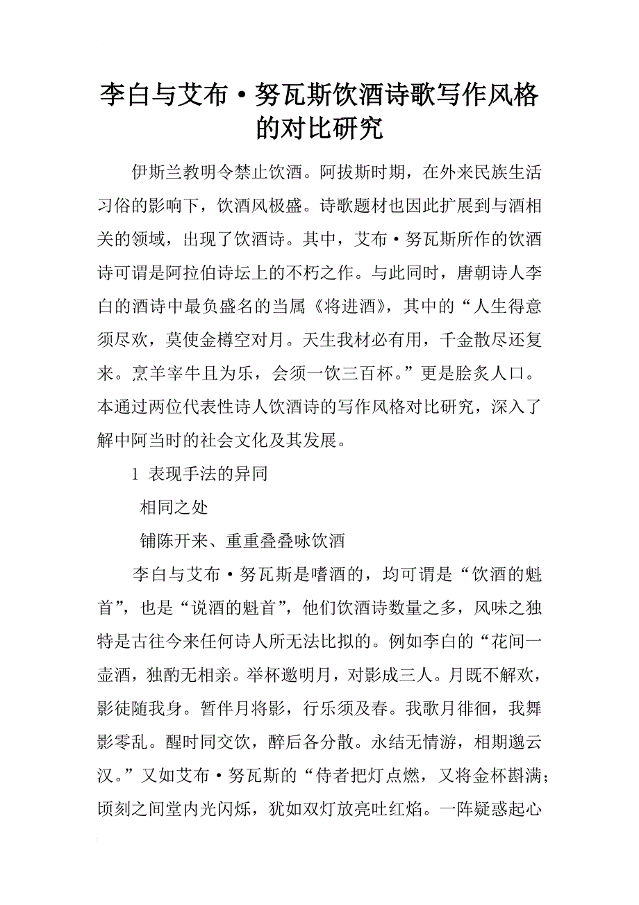 李白与艾布·努瓦斯饮酒诗歌写作风格的对比研究_第1页