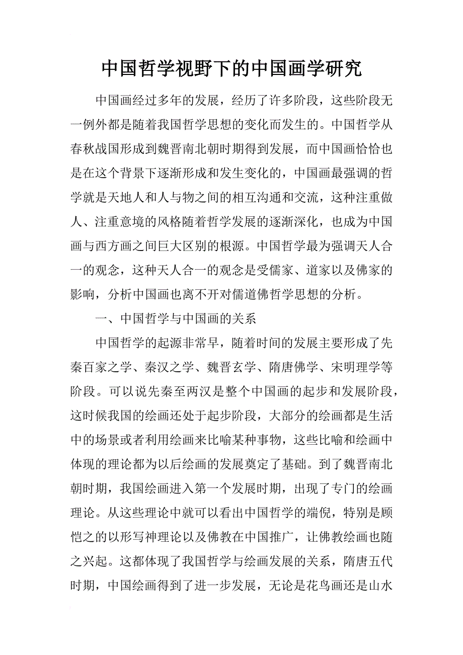 中国哲学视野下的中国画学研究_第1页