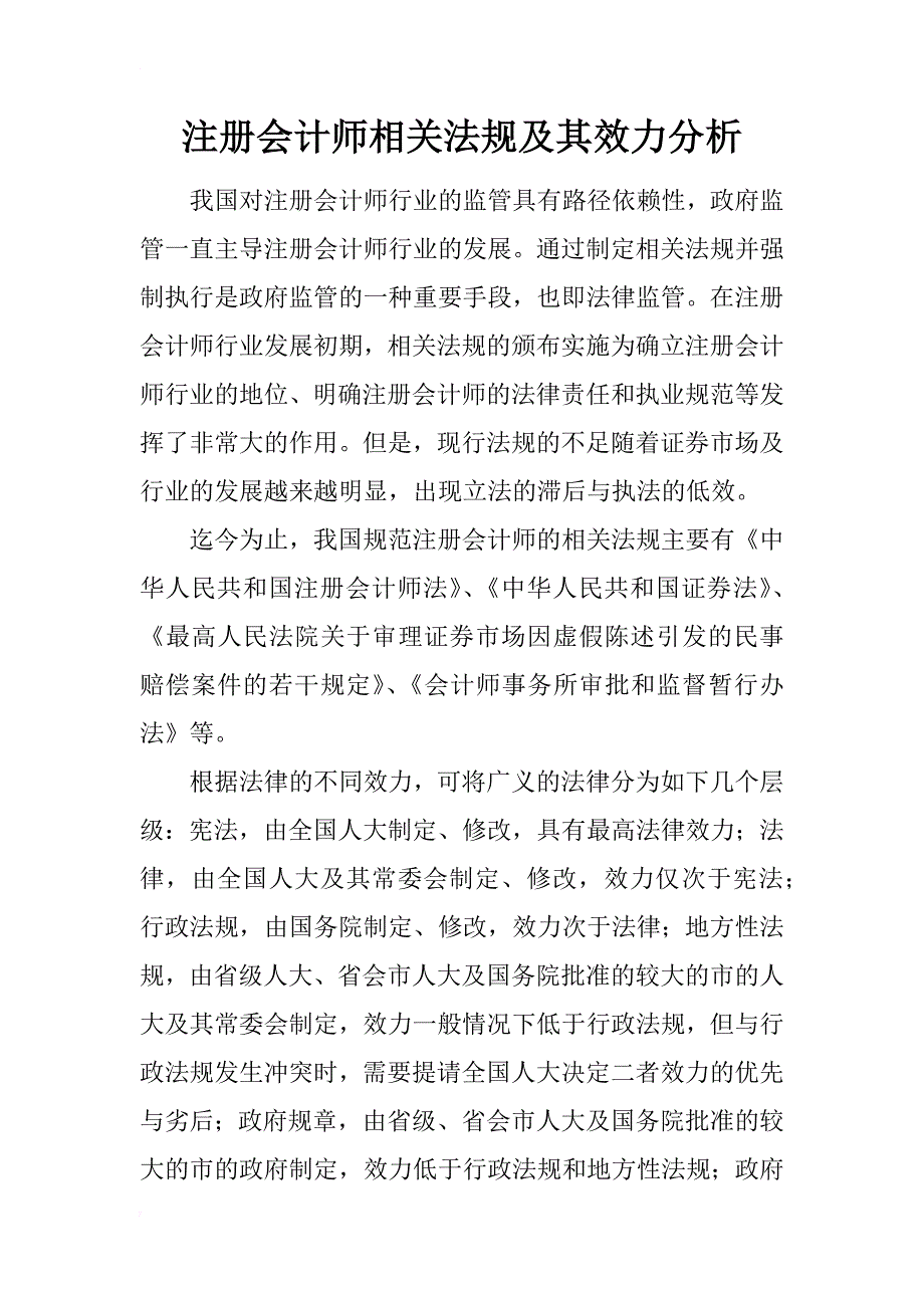 注册会计师相关法规及其效力分析_第1页