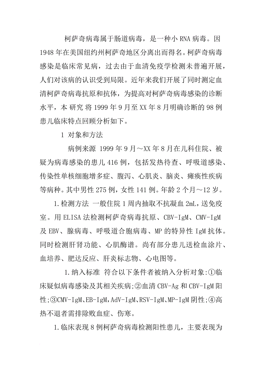 柯萨奇病毒感染临床表现的多样性_1_第3页