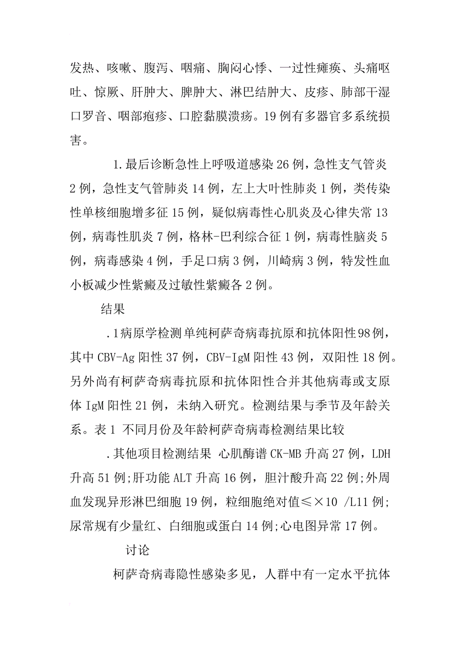 柯萨奇病毒感染临床表现的多样性_1_第4页