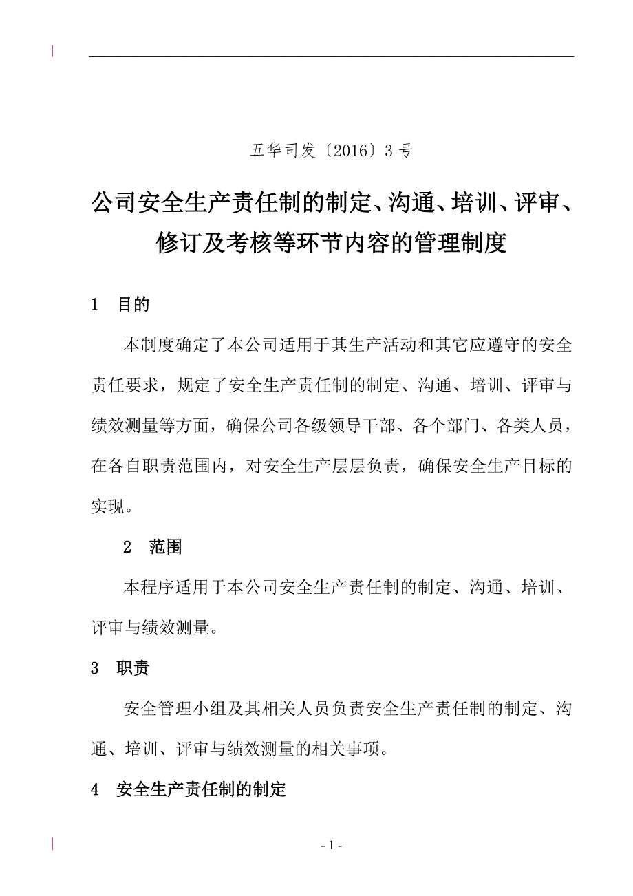 (标准化)3.建立针对安全生产责任制的制定、沟通、培训、评审、修订及考核等环节内容的管理制度_第1页