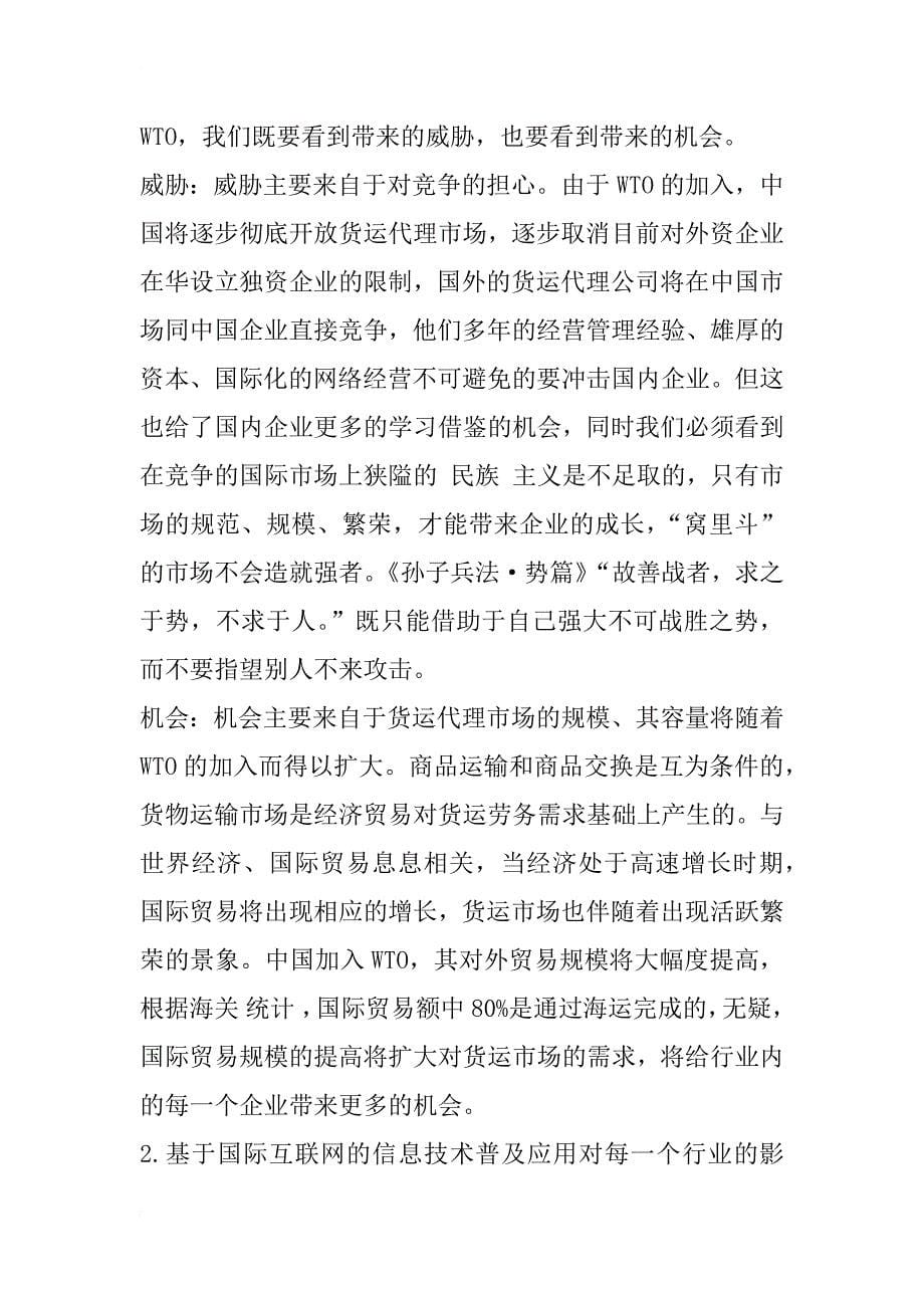 中国国际货运货代企业的经营战略分析及发展预_2_第5页
