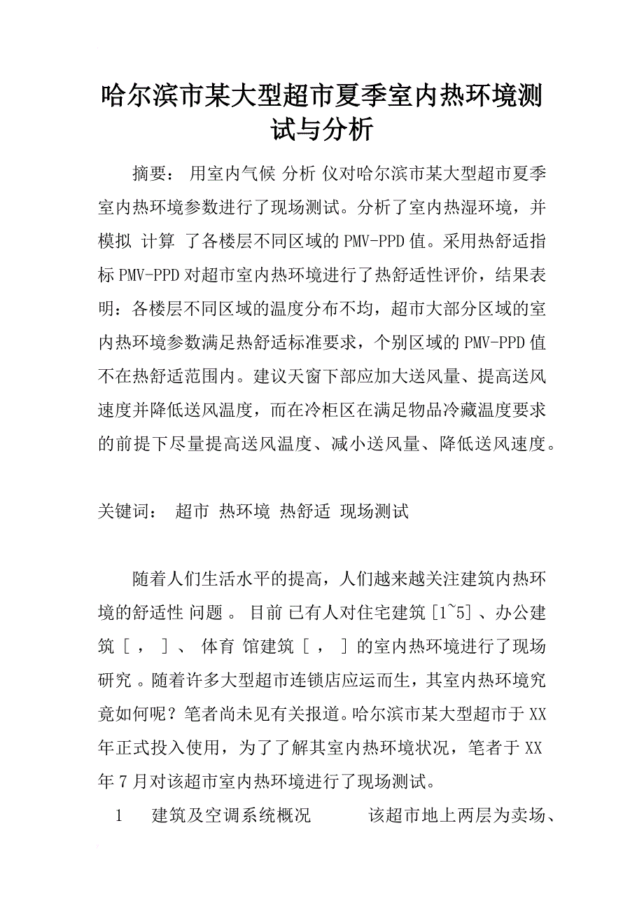 哈尔滨市某大型超市夏季室内热环境测试与分析_1_第1页