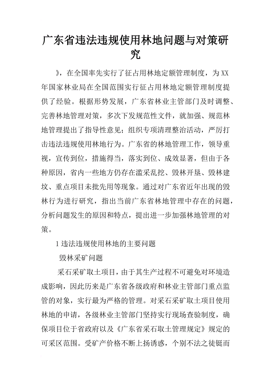 广东省违法违规使用林地问题与对策研究_第1页