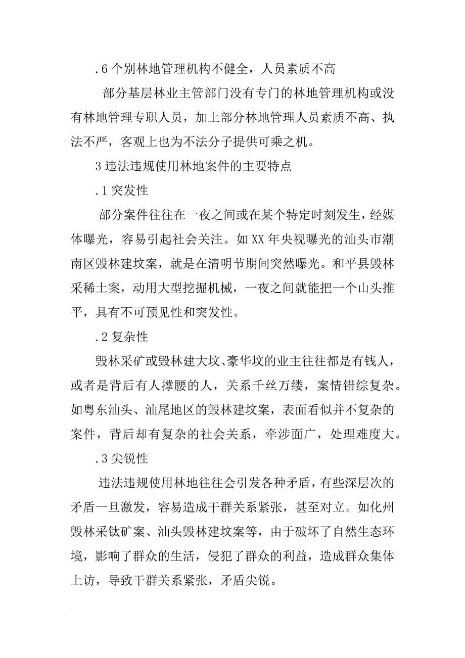 广东省违法违规使用林地问题与对策研究_第5页