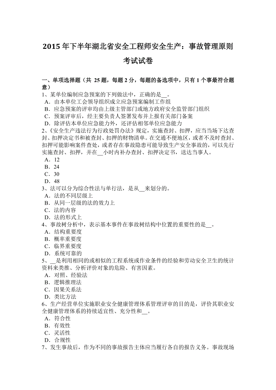 2015年下半年湖北省安全工程师安全生产：事故管理原则考试试卷_第1页