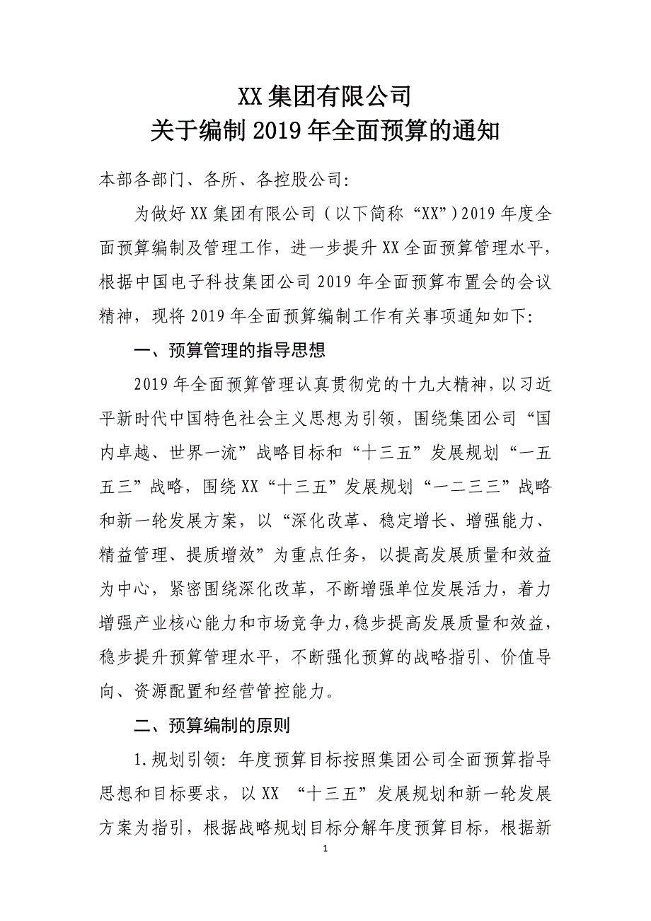 xx集团有限公司关于编制2019全面预算通知(模板)_第1页