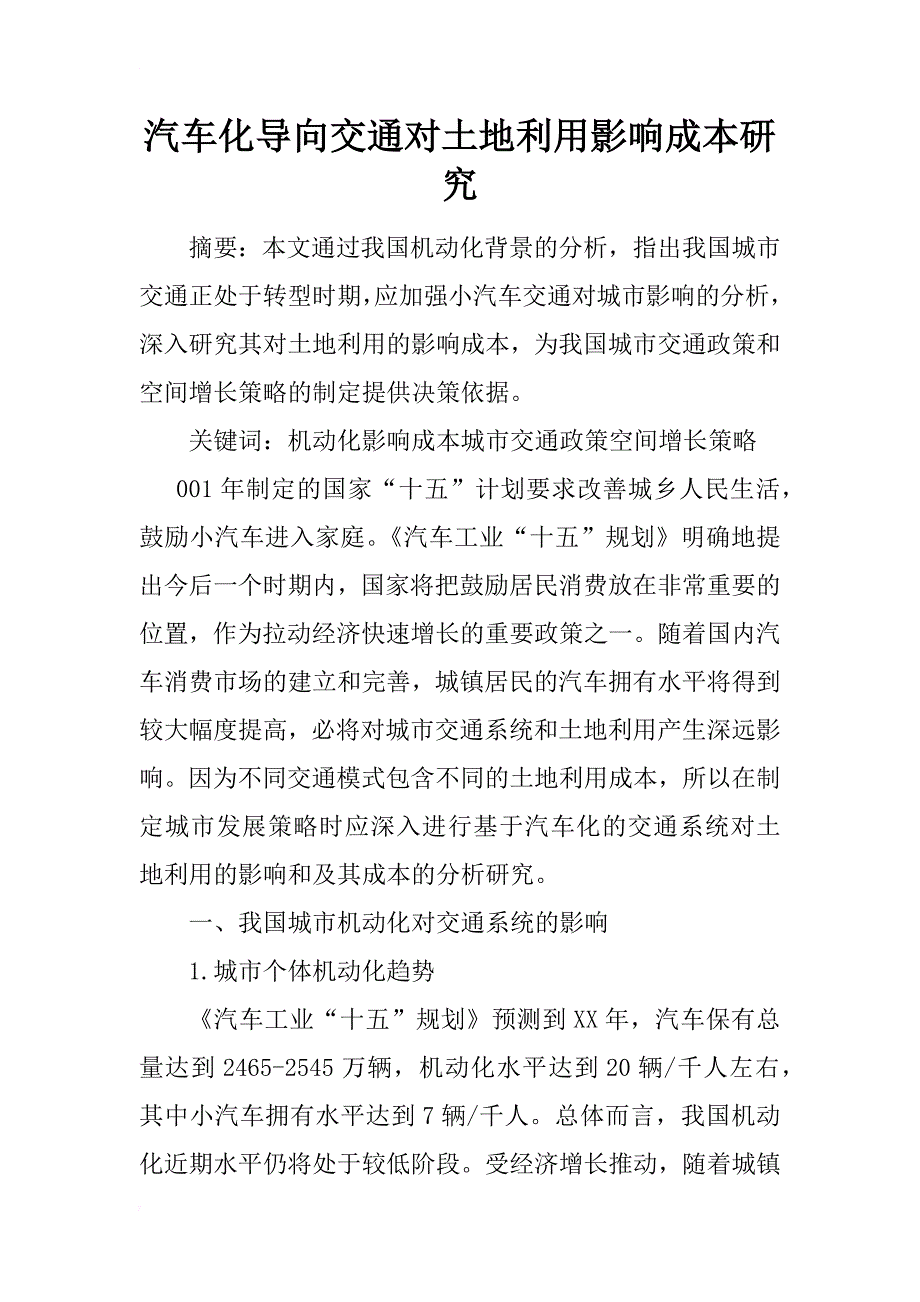 汽车化导向交通对土地利用影响成本研究_1_第1页