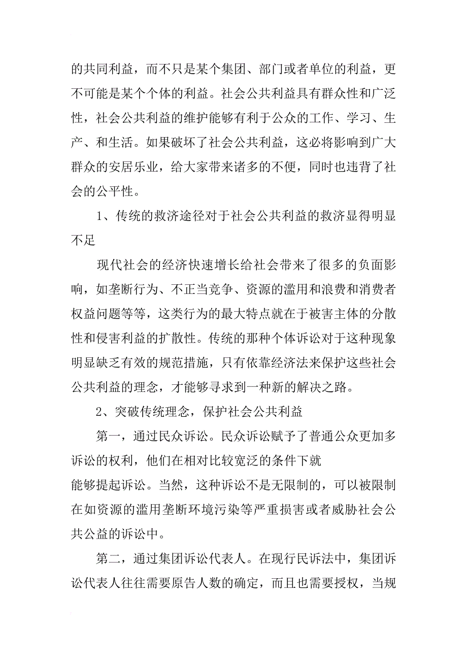 浅析经济法中的社会公众利益_第3页