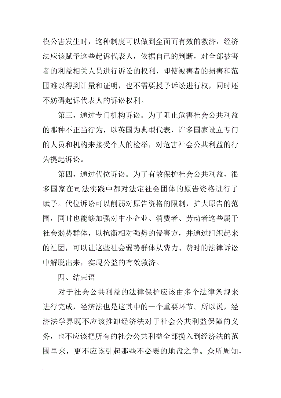 浅析经济法中的社会公众利益_第4页