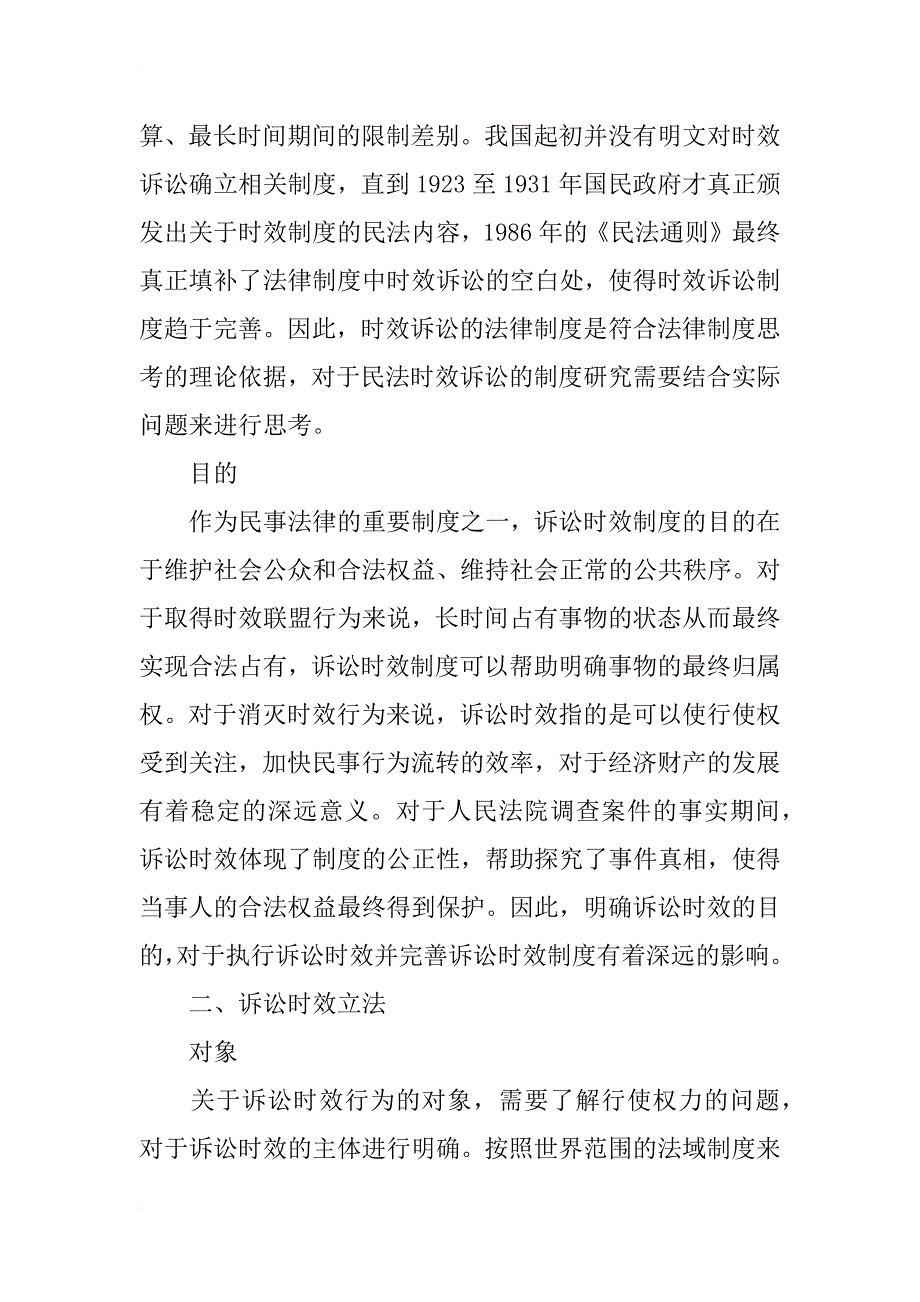 探讨我国民法诉讼时效立法问题_第2页