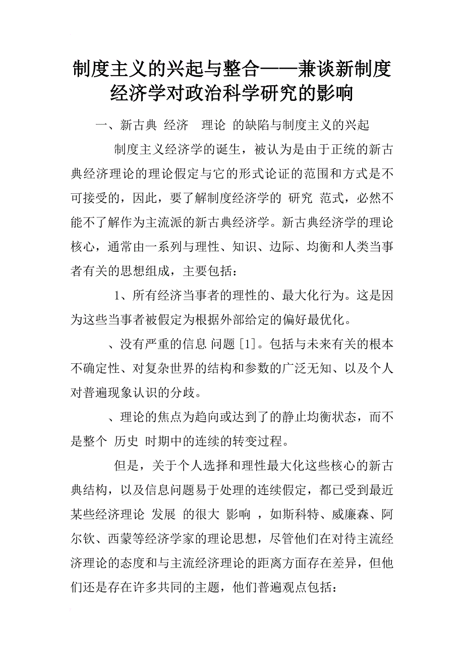 制度主义的兴起与整合——兼谈新制度经济学对政治科学研究的影响_1_第1页