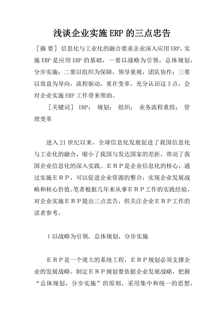 浅谈企业实施erp的三点忠告_第1页