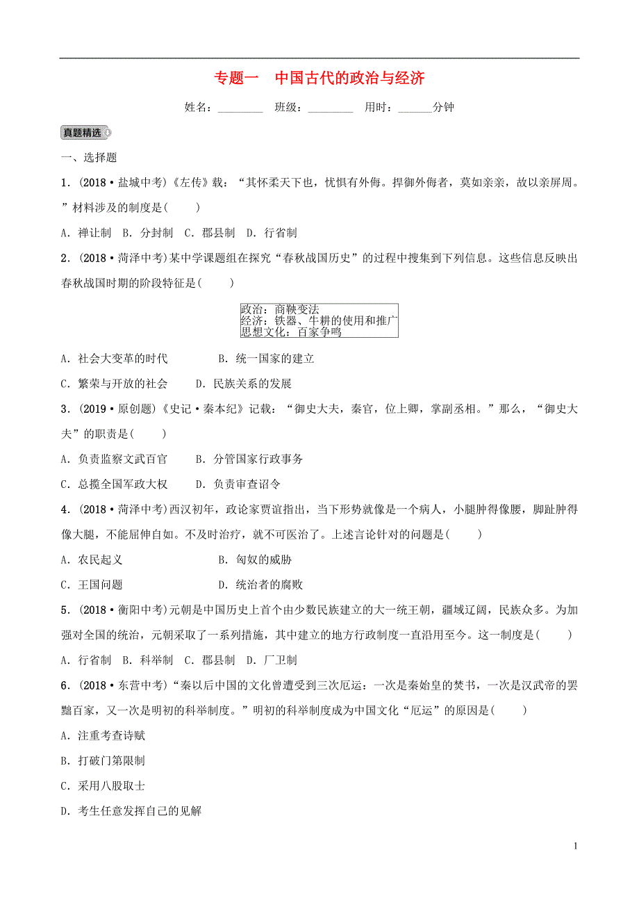 山东省济宁市2019年中考历史专题复习 专题一 中国古代的政治与经济练习_第1页