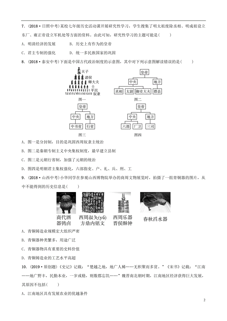 山东省济宁市2019年中考历史专题复习 专题一 中国古代的政治与经济练习_第2页