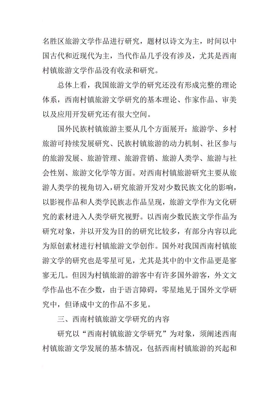 文化产业语境下西南村镇旅游文学研究的必要性_第3页