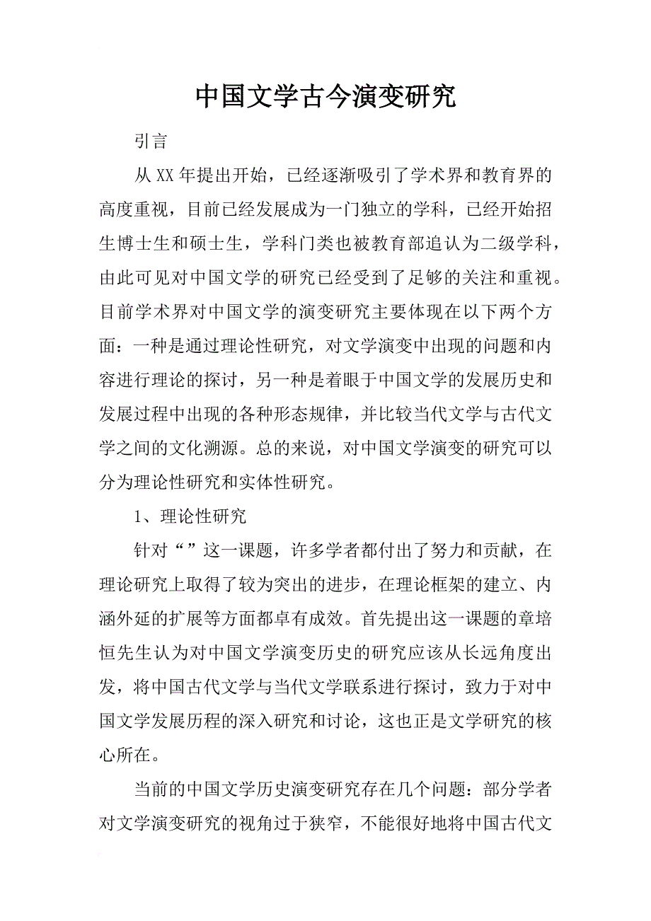 中国文学古今演变研究_1_第1页