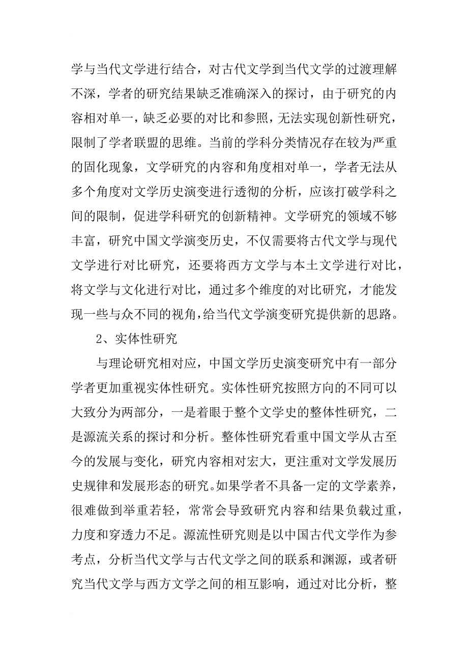 中国文学古今演变研究_1_第2页