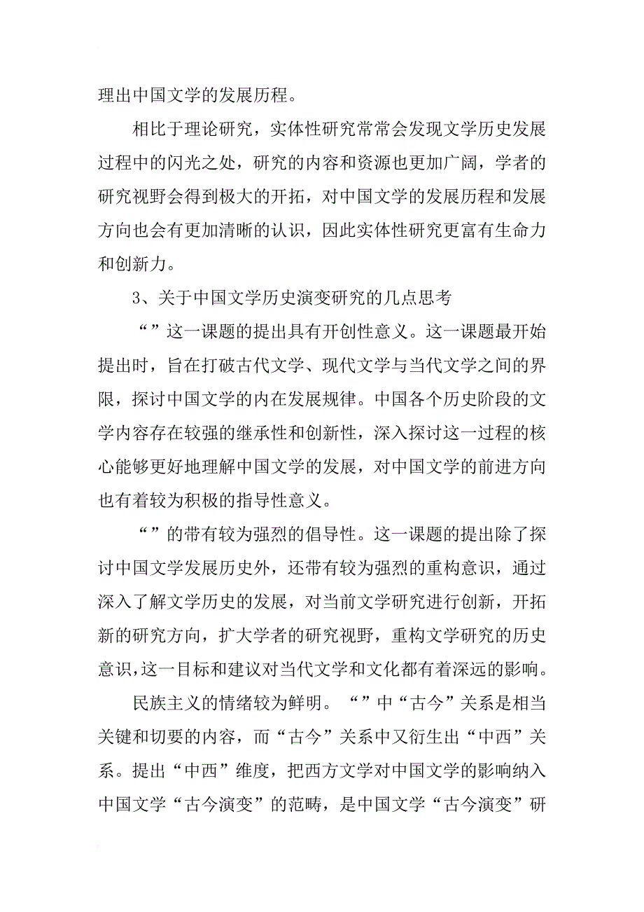 中国文学古今演变研究_1_第3页