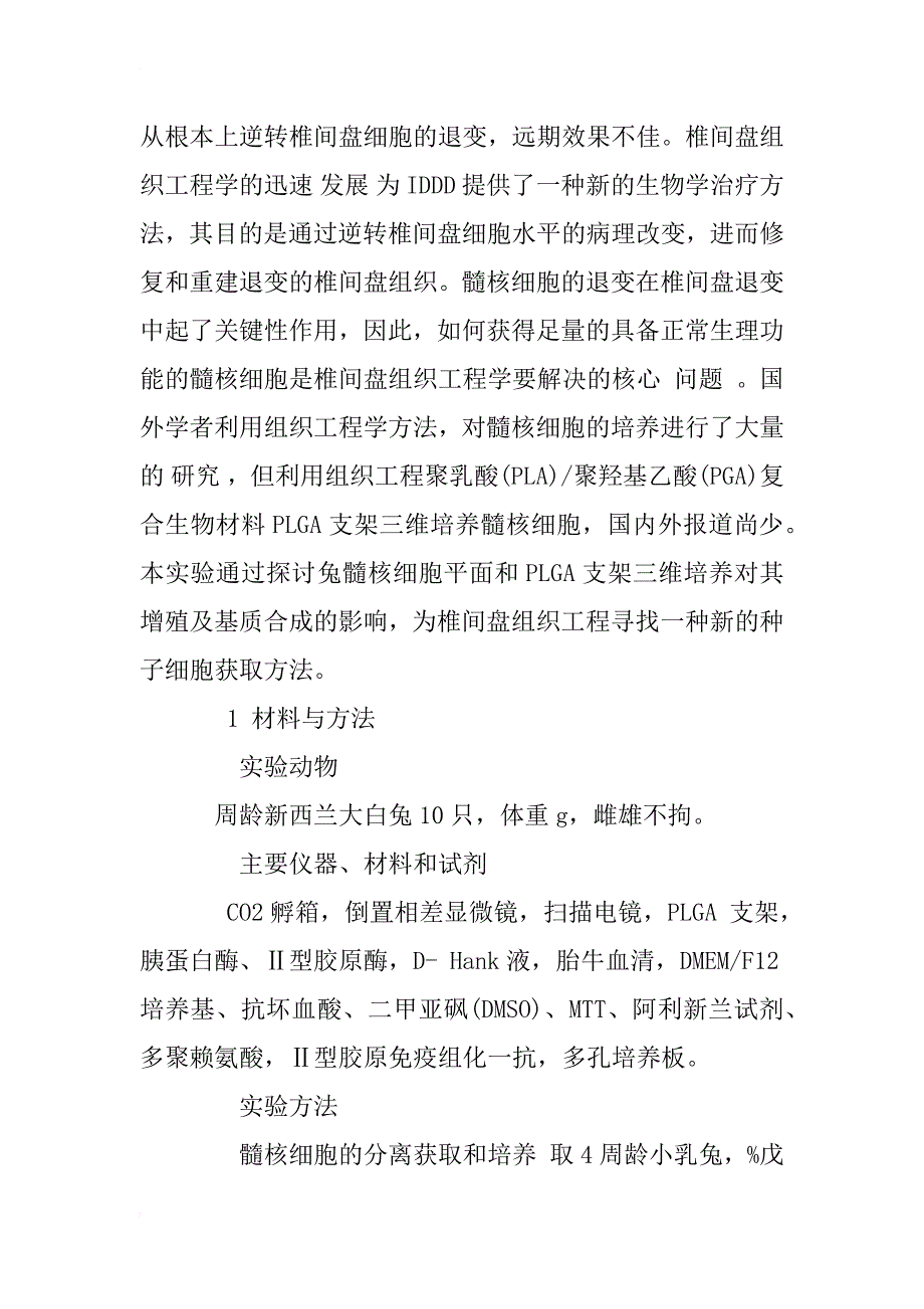 平面和三维培养对兔髓核细胞增殖和基质合成影响的实验研究_1_第2页