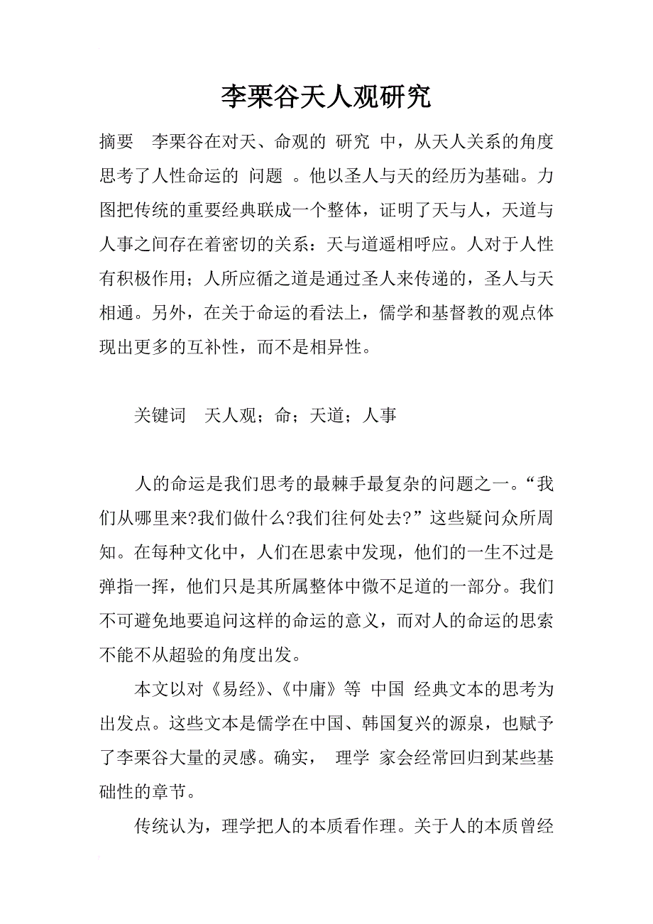 李栗谷天人观研究_第1页