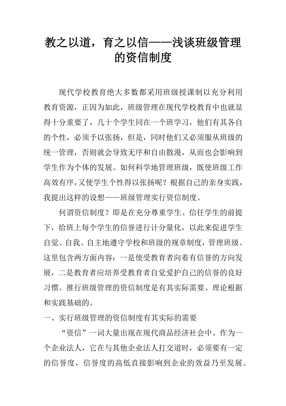 教之以道，育之以信——浅谈班级管理的资信制度_第1页