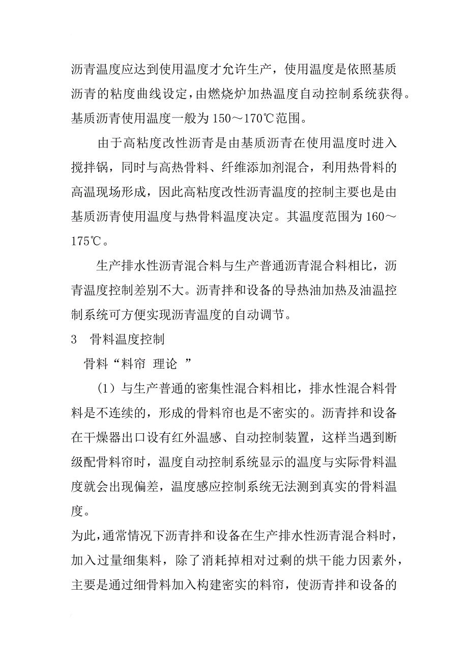 沥青拌和设备在生产排水性沥青混合料中的温度控制探讨_1_第4页