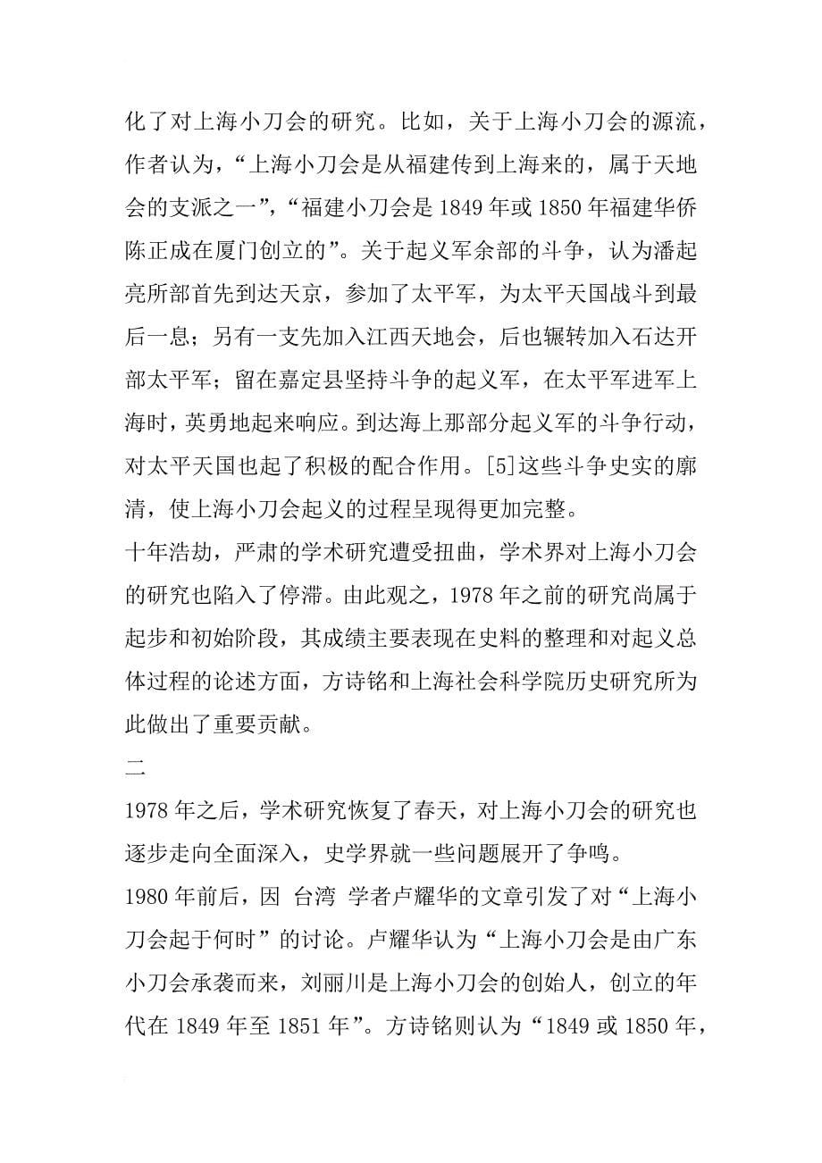 上海小刀会起义研究综述_第5页