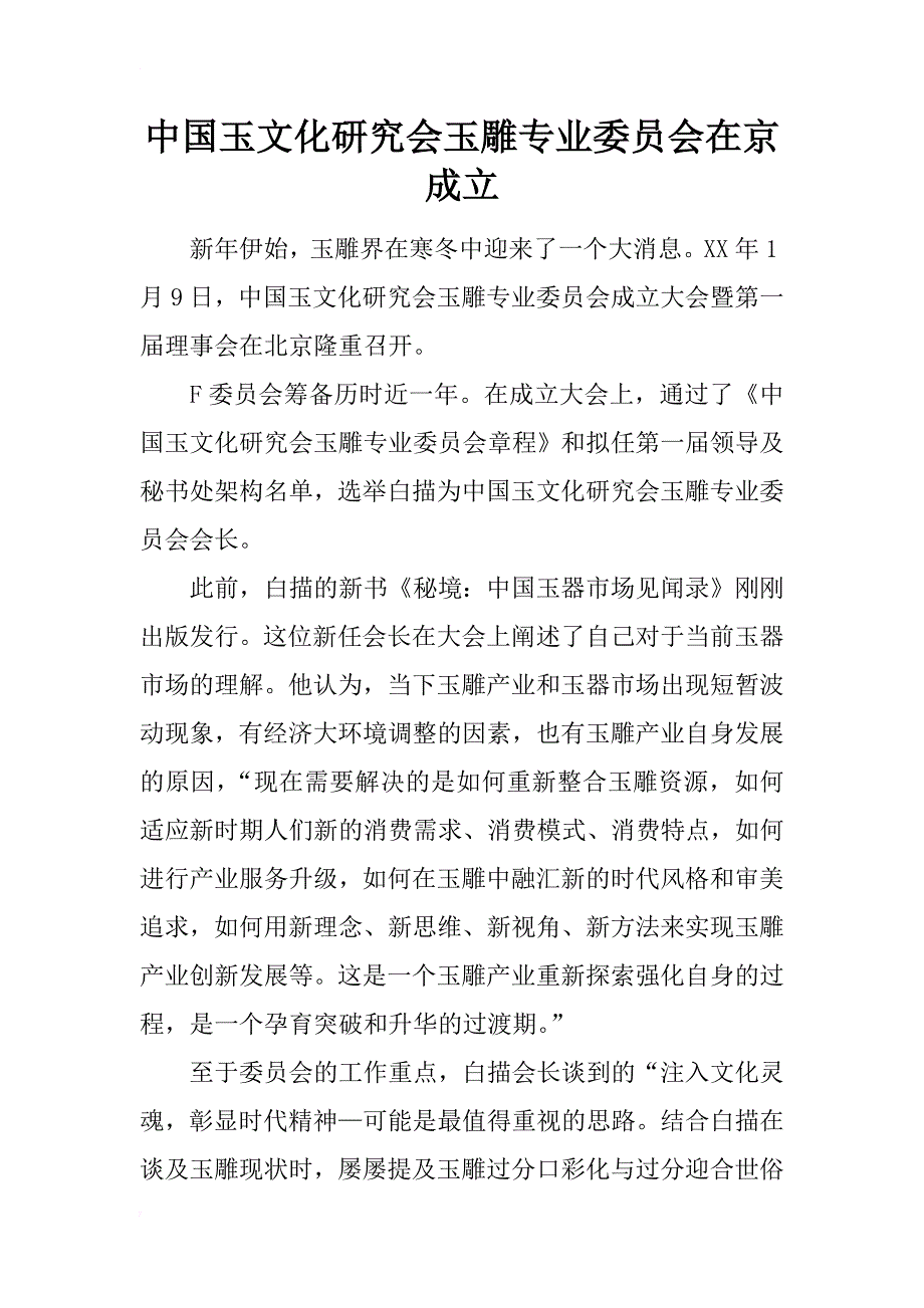 中国玉文化研究会玉雕专业委员会在京成立_第1页