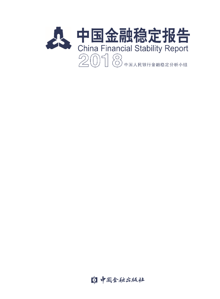 央行-2018中国金融稳定报告_第1页