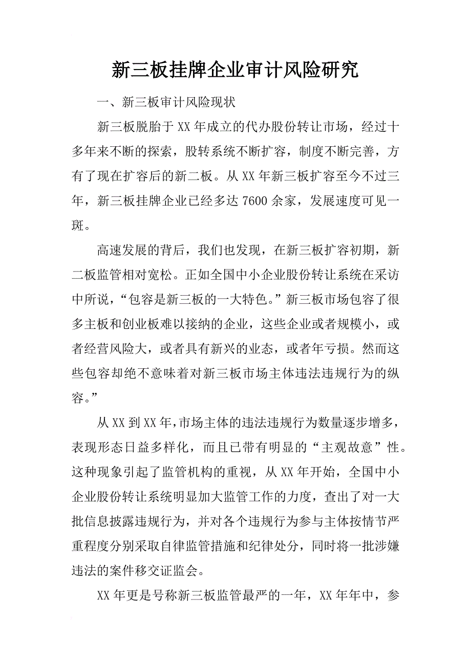 新三板挂牌企业审计风险研究_第1页