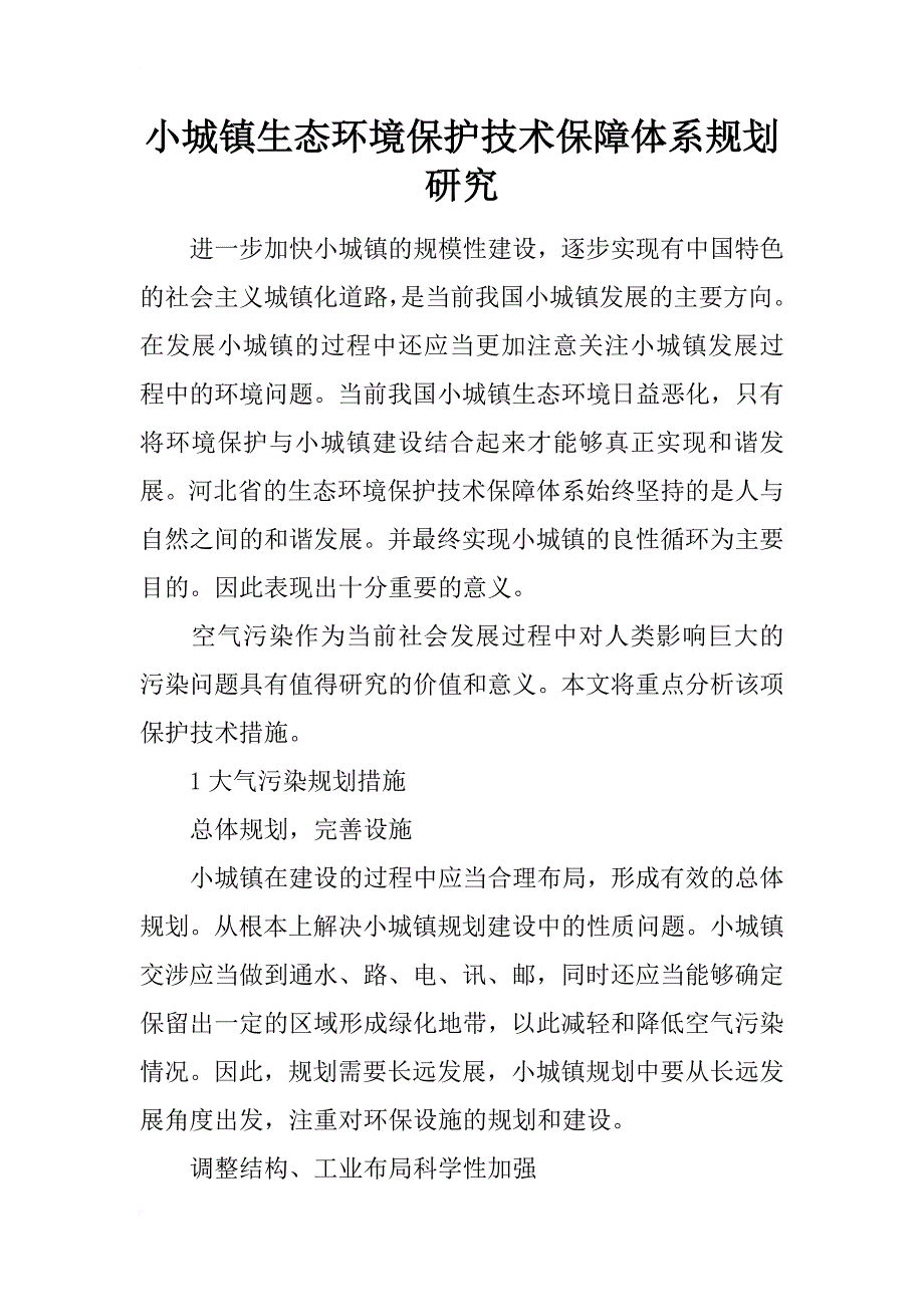 小城镇生态环境保护技术保障体系规划研究_第1页